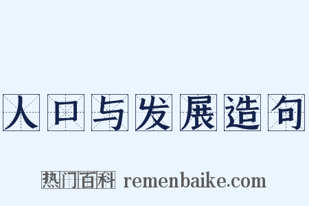 人口与发展造句是什么意思的图片